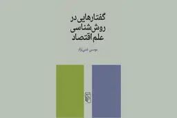 روش‌شناسی علم اقتصاد

