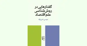 روش‌شناسی علم اقتصاد

