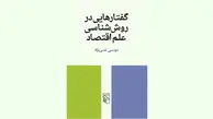 روش‌شناسی علم اقتصاد

