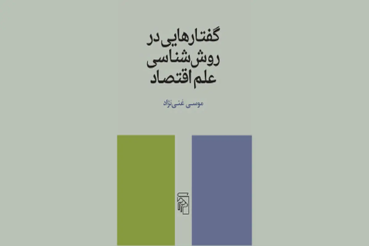 روش‌شناسی علم اقتصاد

