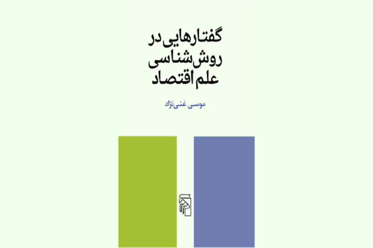 روش‌شناسی علم اقتصاد

