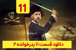 دانلود قسمت ۱۱ سریال پدرخوانده فصل ۲ (دانلود پدرخوانده قسمت 11 یازدهم فصل دوم)