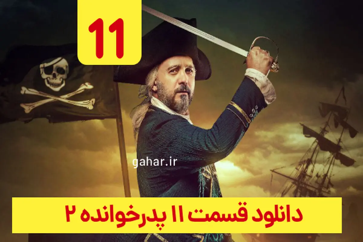 دانلود قسمت ۱۱ سریال پدرخوانده فصل ۲ (دانلود پدرخوانده قسمت 11 یازدهم فصل دوم)