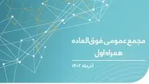 برگزاری مجمع عمومی فوق‌العاده صاحبان سهام همراه اول