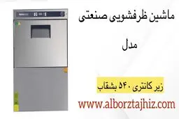 ماشین ظرفشویی صنعتی چیست ؟