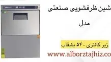 ماشین ظرفشویی صنعتی چیست ؟