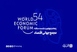  در نشست سالانه مجمع جهانی اقتصاد رویکردهای تنظیم‌گری هوش مصنوعی بررسی شد /  تنظیم‌گری پیشینی یا پسینی؟

