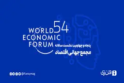  در نشست سالانه مجمع جهانی اقتصاد رویکردهای تنظیم‌گری هوش مصنوعی بررسی شد /  تنظیم‌گری پیشینی یا پسینی؟

