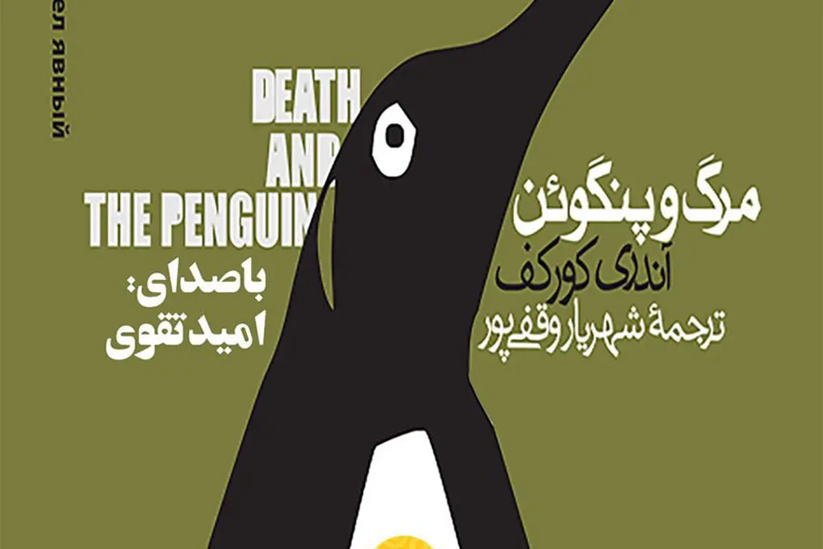 معرفی کتاب مرگ و پنگوئن؛ 
