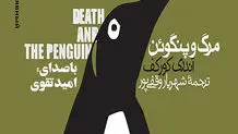 معرفی کتاب مرگ و پنگوئن؛ 

