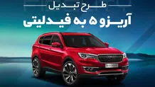 جزئیات طرح تبدیل آریزو 5 به فیدلیتی همراه‌مکانیک
