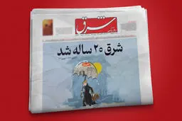 شرق ۲۰ ساله شد