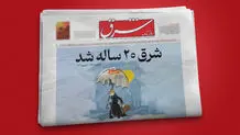شرق ۲۰ ساله شد