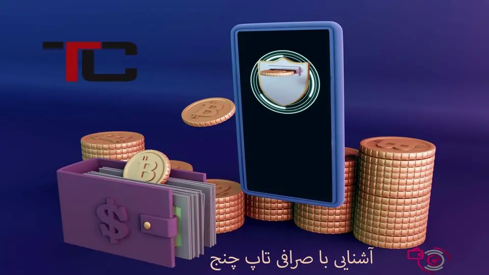 صرافی تاپ چنج "tcpay" [نحوه ارتباط با پشتیبانی «Topchange»-پشتیبانی آنلاین]