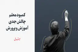 کمبود معلم چالش جدى آموزش و پرورش