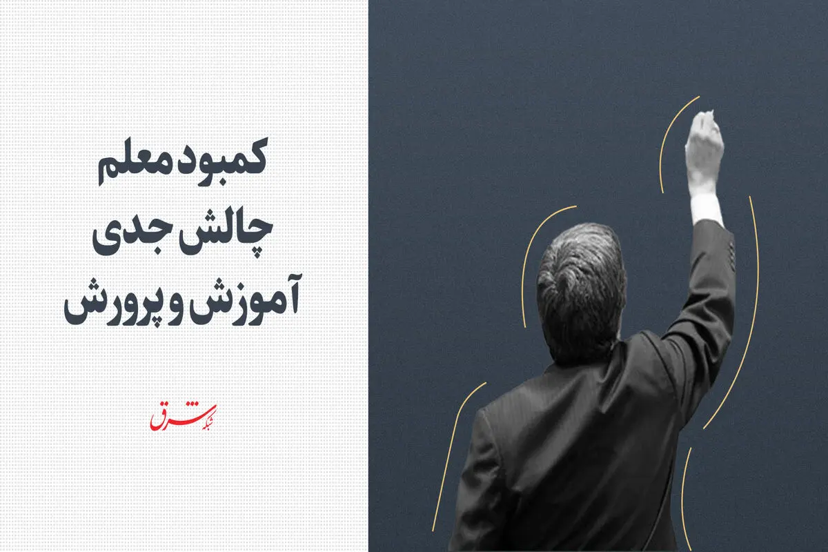 کمبود معلم چالش جدى آموزش و پرورش