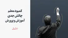 کمیسیون آموزش مجلس: آموزش و پرورش ۲۶۰ هزار معلم کم دارد