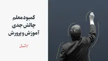کمبود معلم چالش جدى آموزش و پرورش