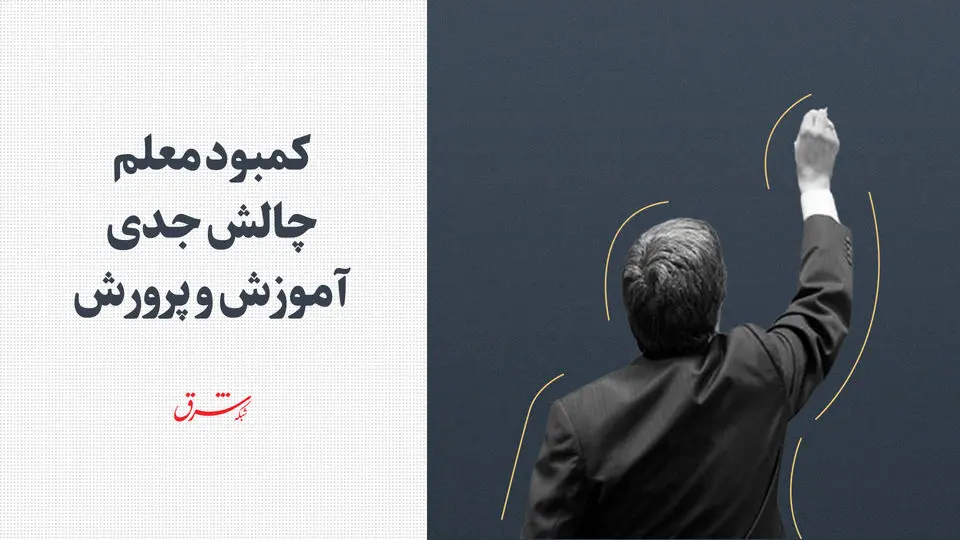 کمبود معلم چالش جدى آموزش و پرورش