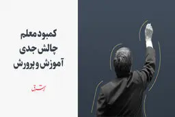 کمبود معلم چالش جدى آموزش و پرورش