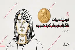نوبل ادبیات  ناگهان زنی از کره جنوبی 