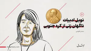 نوبل ادبیات  ناگهان زنی از کره جنوبی 