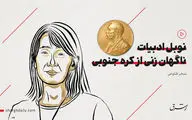 نوبل ادبیات  ناگهان زنی از کره جنوبی 