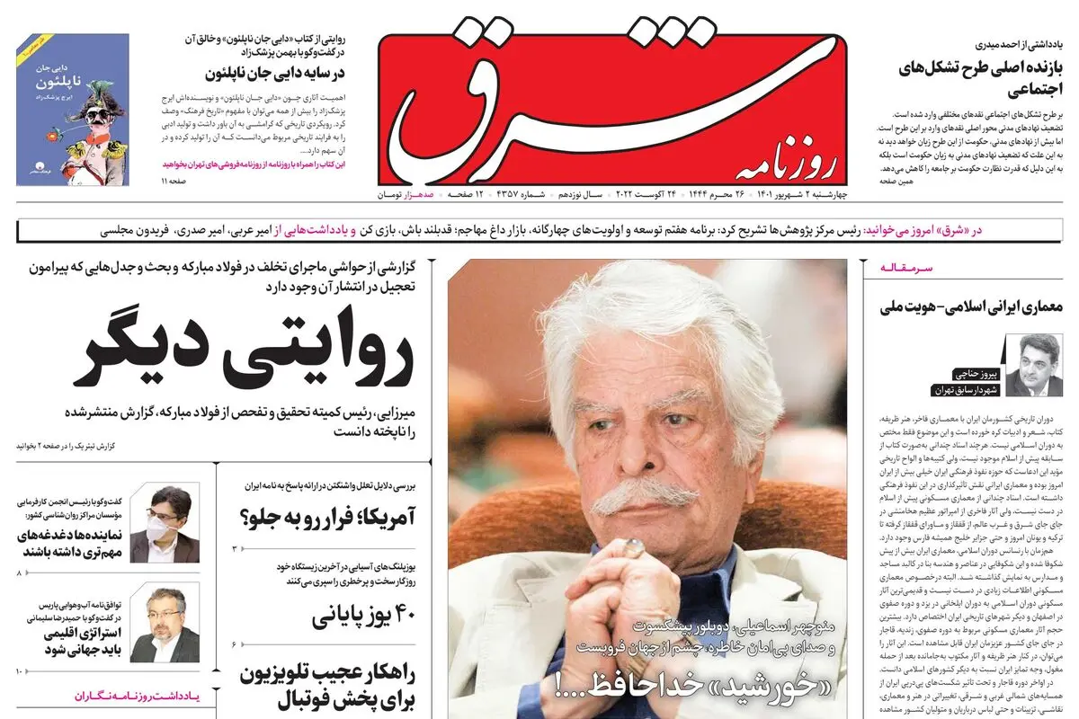 چهارشنبه 2 شهریور 1401| شماره 4357