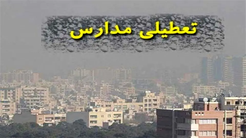 آلودگی هوا، مدارس ابتدایی مشهد را به تعطیلی کشاند