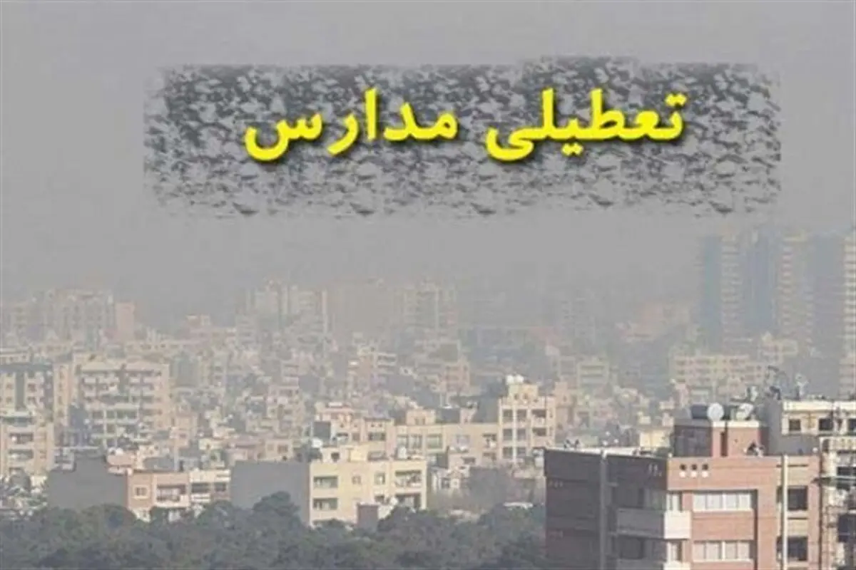 آلودگی هوا، مدارس ابتدایی مشهد را به تعطیلی کشاند
