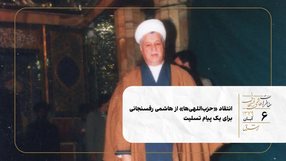 انتقاد «حزب‌اللهی‌ها» از هاشمی رفسنجانی برای یک پیام تسلیت