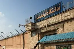 در زندان قزلحصار چه خبر است؟ خبرگزاری میزان گزارش داد