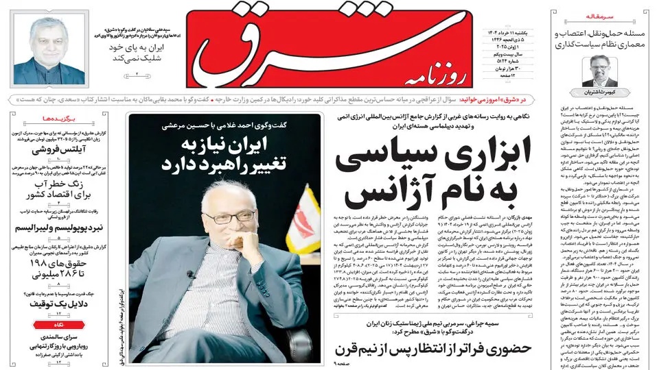 روزنامه شرق یکشنبه 11 خرداد 1404 شماره 5124