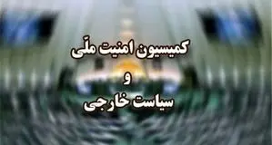 کمیسیون امنیت ملی طرحی جدید برای تقویت نیروهای مسلح تصویب کرد 