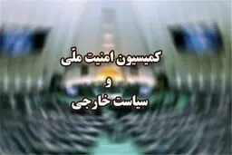 محور جلسه امروز کمیسیون امنیت ملی مجلس چه بود؟