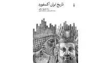 تاریخ و سرگذشت تمدن ایران
