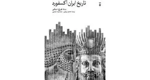 تاریخ و سرگذشت تمدن ایران