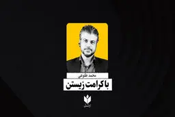 با کرامت ‌زیستن