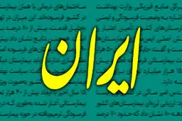 انتقاد روزنامه دانشگاه آزاد از دولت رئیسی، بی‌پاسخ نماند