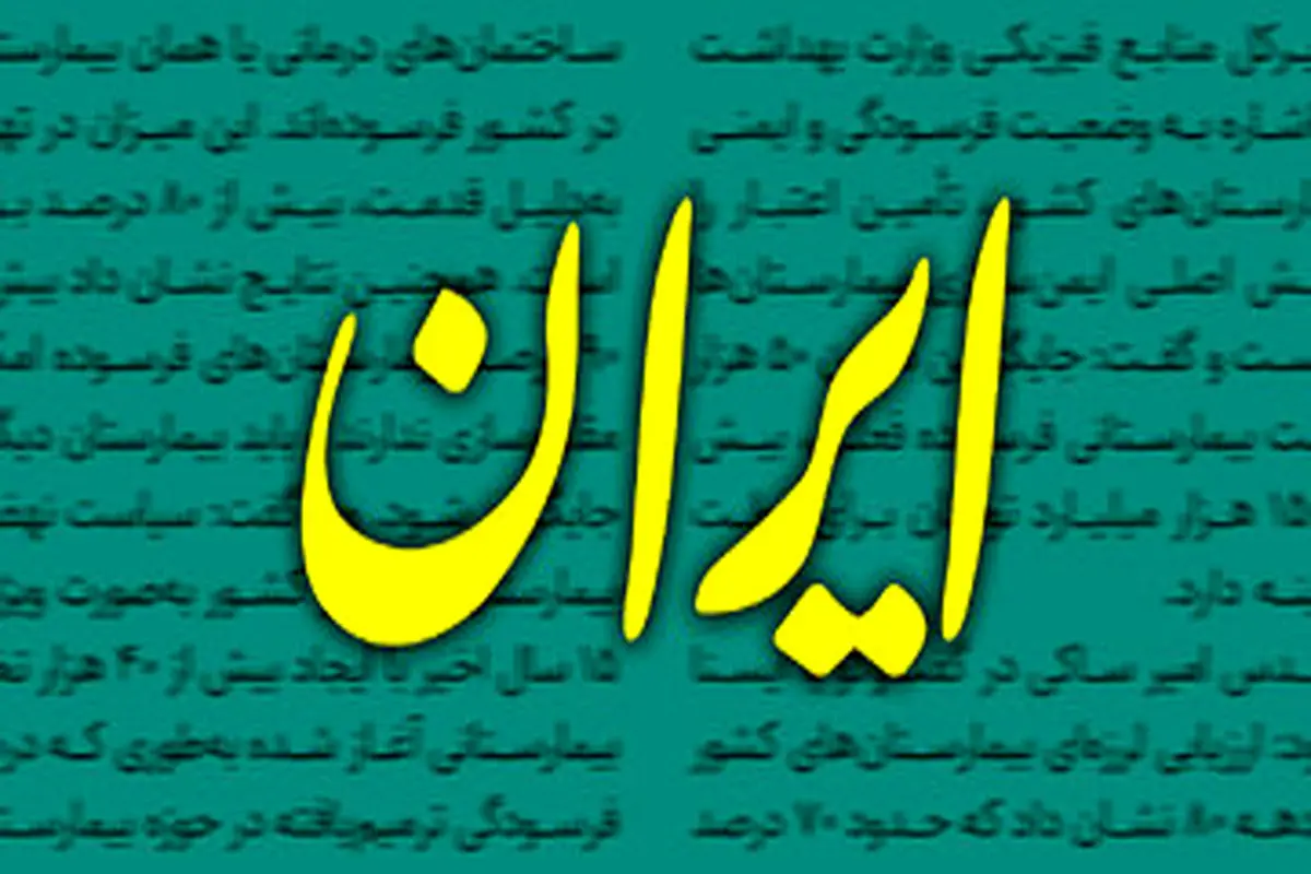 انتقاد روزنامه دانشگاه آزاد از دولت رئیسی، بی‌پاسخ نماند