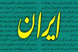 انتقاد روزنامه دانشگاه آزاد از دولت رئیسی، بی‌پاسخ نماند