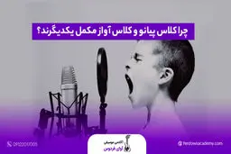 کلاس پیانو و آواز؛ ترکیبی طلایی برای تقویت مهارت‌های موسیقیایی شما