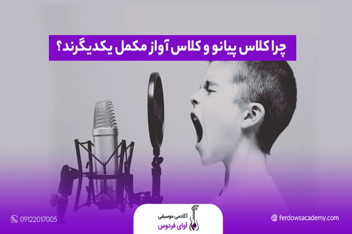 کلاس پیانو و آواز؛ ترکیبی طلایی برای تقویت مهارت‌های موسیقیایی شما