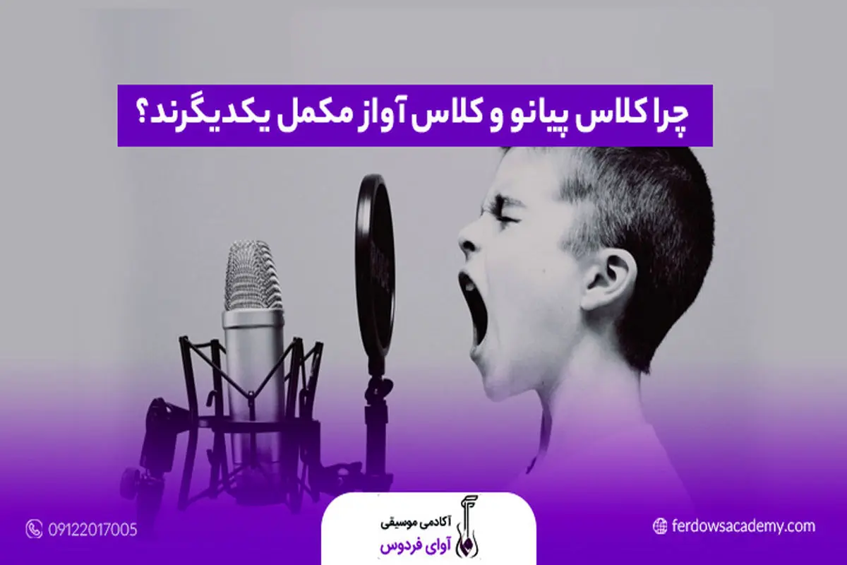 کلاس پیانو و آواز؛ ترکیبی طلایی برای تقویت مهارت‌های موسیقیایی شما
