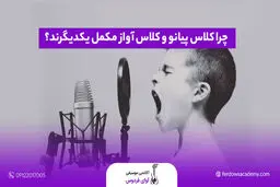 کلاس پیانو و آواز؛ ترکیبی طلایی برای تقویت مهارت‌های موسیقیایی شما