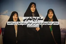 سکه رایج اتهام زنی