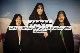 سکه رایج اتهام زنی