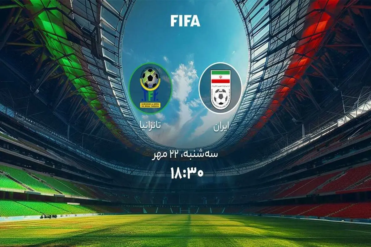 پخش زنده بازی ایران تانزانیا را ببینید + لینک