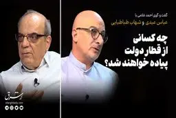 چه کسانی از قطار دولت پیاده خواهند شد؟
