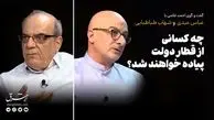 چه کسانی از قطار دولت پیاده خواهند شد؟